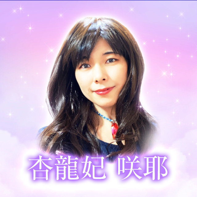 杏龍妃咲耶先生