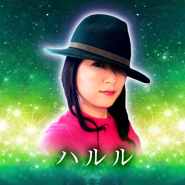 ハルル先生