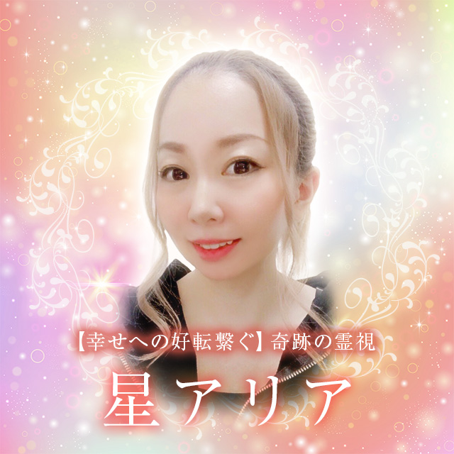 星アリア先生