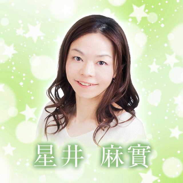 星井麻實先生