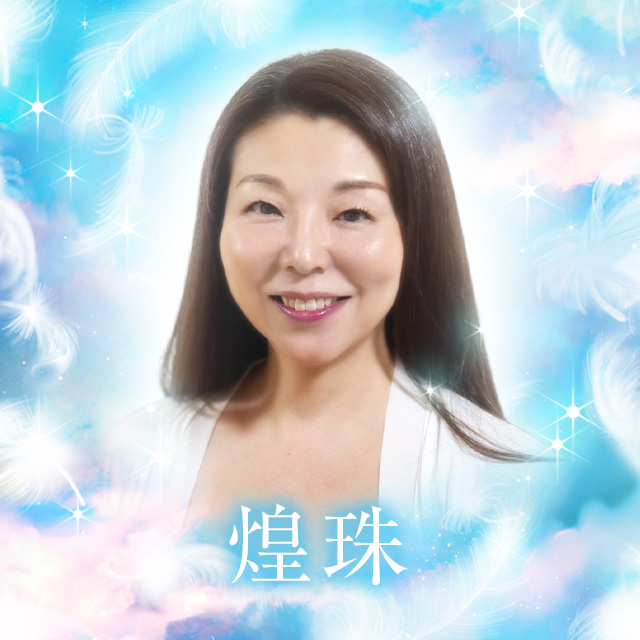 煌珠先生