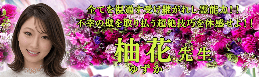 柚花先生
