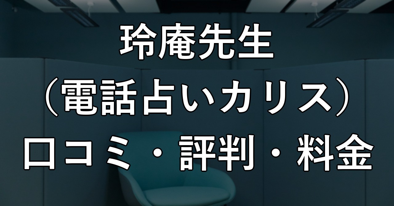 玲庵先生（電話占いカリス）は当たる？口コミ・評判・料金