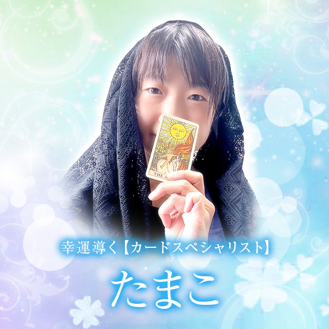 たまこ先生