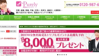 電話占いピュアリ公式サイトのスクショ画像