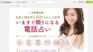 電話占いココナラ公式サイトのスクショ画像