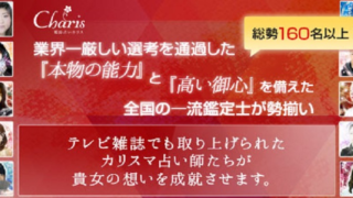 電話占いカリス公式サイトのスクショ画像