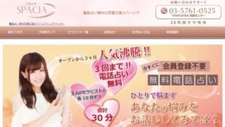電話占いスペーシア公式サイトのスクショ画像