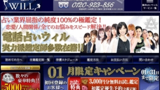電話占いウィル公式サイトのスクショ画像