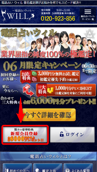 電話占いウィルの新規会員登録画面