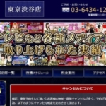 ウィル渋谷店公式サイトのスクショ画像