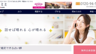電話占いロバミミ公式サイトのスクショ画像