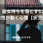 「略奪愛｜彼女持ちを落とす5ステップと男性が動く心理【状況別】」のイメージ