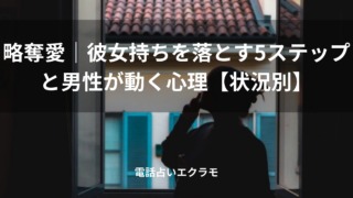 「略奪愛|彼女持ちを落とす5ステップと男性が動く心理【状況別】」のイメージ