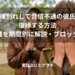 喧嘩別れして音信不通の彼氏と復縁する方法【男性心理を期間別に解説・ブロック対策も】のイメージ
