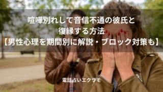 喧嘩別れして音信不通の彼氏と復縁する方法【男性心理を期間別に解説・ブロック対策も】のイメージ