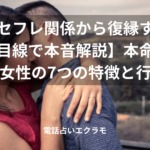 元彼とセフレ関係から復縁する方法【男性目線で本音解説】本命になれる女性の7つの特徴と行動
