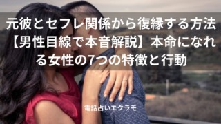 元彼とセフレ関係から復縁する方法【男性目線で本音解説】本命になれる女性の7つの特徴と行動