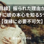 【男性目線】振られた理由がわからないときに彼の本心を知る5つの方法【復縁に必要不可欠】のイメージ