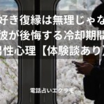 「他好き復縁は無理じゃない｜元彼が後悔する冷却期間と男性心理【体験談あり】」のイメージ