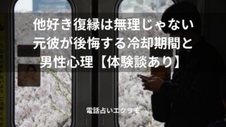 「他好き復縁は無理じゃない|元彼が後悔する冷却期間と男性心理【体験談あり】」のイメージ