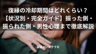 復縁の冷却期間はどれくらい?【状況別・完全ガイド】振った側・振られた側・男性心理まで徹底解説のイメージ