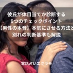 彼氏が体目当てか診断する9つのチェックポイント【男性の本音】本気にさせる方法と別れの判断基準も解説のイメージ