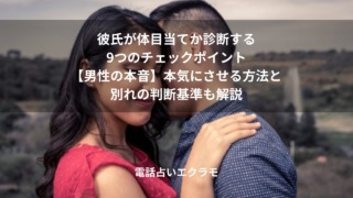 彼氏が体目当てか診断する9つのチェックポイント【男性の本音】本気にさせる方法と別れの判断基準も解説のイメージ