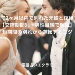 「付き合って3ヶ月以内で別れた元彼と復縁する方法【交際期間別・男性目線で解説】短期間の別れから逆転するコツ」のイメージ