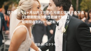 「付き合って3ヶ月以内で別れた元彼と復縁する方法【交際期間別・男性目線で解説】短期間の別れから逆転するコツ」のイメージ