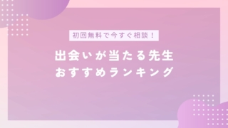 電話占いで出会いが当たる先生おすすめランキングのバナー画像