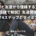 元彼と友達から復縁する方法【男性目線で解説】友達関係を抜け出す4ステップとタイミングのイメージ