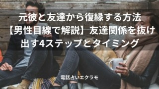 元彼と友達から復縁する方法【男性目線で解説】友達関係を抜け出す4ステップとタイミングのイメージ