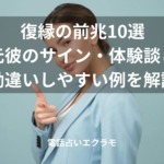 「復縁の前兆10選｜元彼のサイン・体験談と勘違いしやすい例を解説」のイメージ