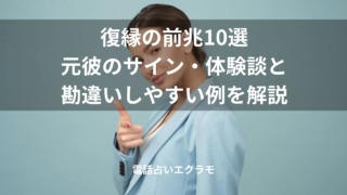 「復縁の前兆10選|元彼のサイン・体験談と勘違いしやすい例を解説」のイメージ
