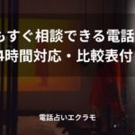「深夜でもすぐ相談できる電話占い7選【24時間対応・比較表付き】」のイメージ