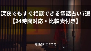 「深夜でもすぐ相談できる電話占い7選【24時間対応・比較表付き】」のイメージ
