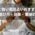 「縁切りに強い電話占いおすすめ7選!先生の選び方・効果・悪縁の断ち方」のイメージ