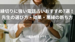 「縁切りに強い電話占いおすすめ7選!先生の選び方・効果・悪縁の断ち方」のイメージ