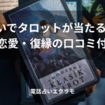 「電話占いでタロットが当たる先生10選【恋愛・復縁の口コミ付き】」のイメージ