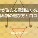「四柱推命が当たる電話占い先生7選!悩み別の選び方と口コミ」のイメージ