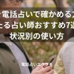 「浮気を電話占いで確かめる方法!当たる占い師おすすめ7選と状況別の使い方」のイメージ
