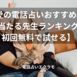 「恋愛の電話占いおすすめ8選【当たる先生ランキング・初回無料で試せる】」のイメージ