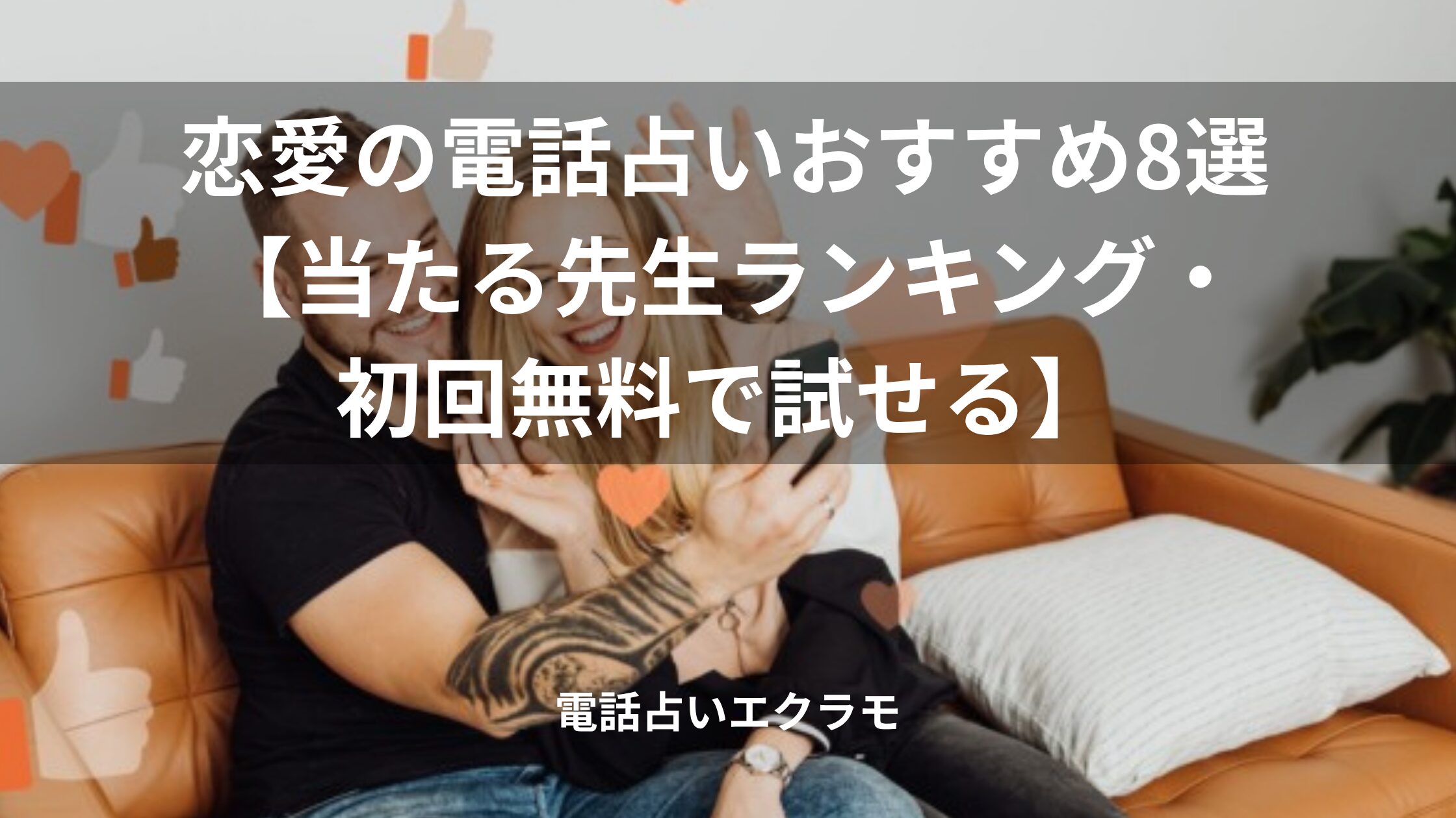 「恋愛の電話占いおすすめ8選【当たる先生ランキング・初回無料で試せる】」のイメージ