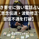 「連絡引き寄せに強い電話占い師8選【思念伝達・波動修正で音信不通を打破】」のイメージ