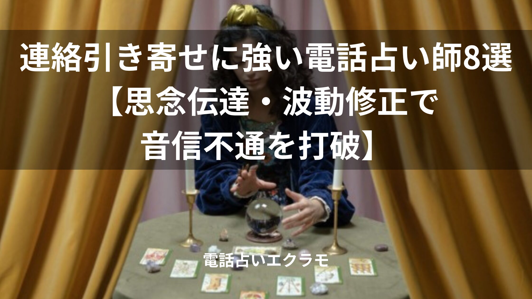 「連絡引き寄せに強い電話占い師8選【思念伝達・波動修正で音信不通を打破】」のイメージ