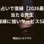 「電話占いで復縁【2026最新】当たる先生・復縁に強いサービス5選」のイメージ