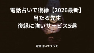 「電話占いで復縁【2026最新】当たる先生・復縁に強いサービス5選」のイメージ
