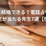 「彼と結婚できる?電話占いで結婚鑑定が当たる先生7選【悩み別】」のイメージ