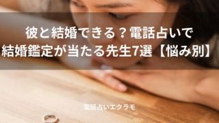 「彼と結婚できる？電話占いで結婚鑑定が当たる先生7選【悩み別】」のイメージ